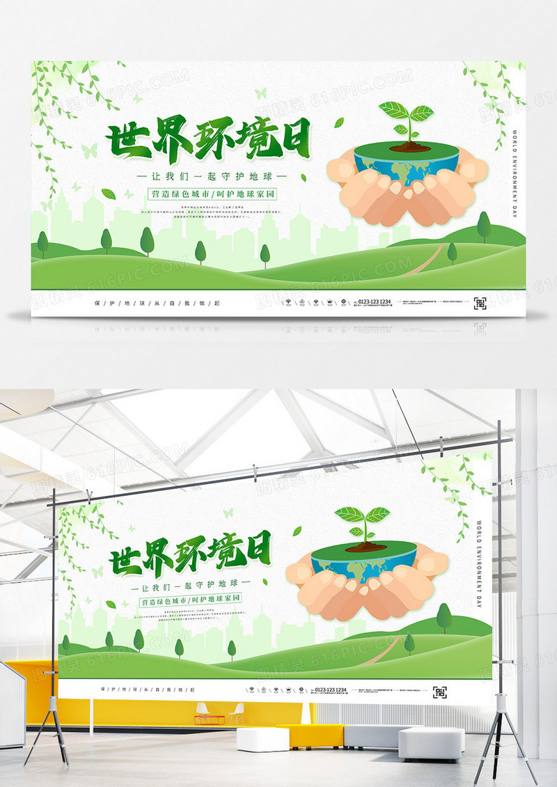 绿色清新世界环境日保护环境热爱地球宣传展板设计